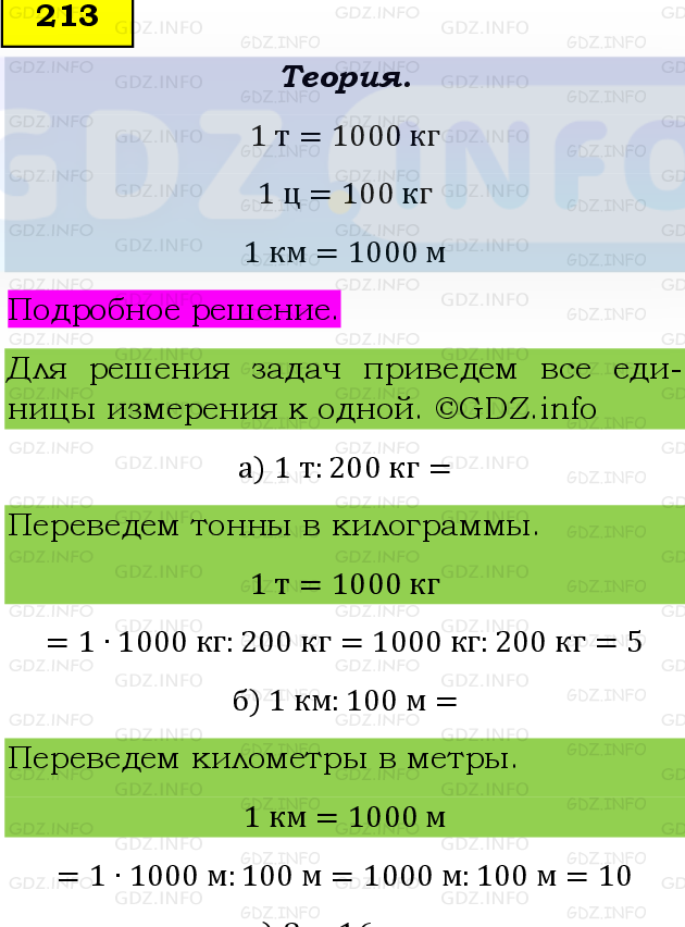 Фото подробного решения: Номер №213, Часть 1 из ГДЗ по Математике 5 класс: Виленкин Н.Я.