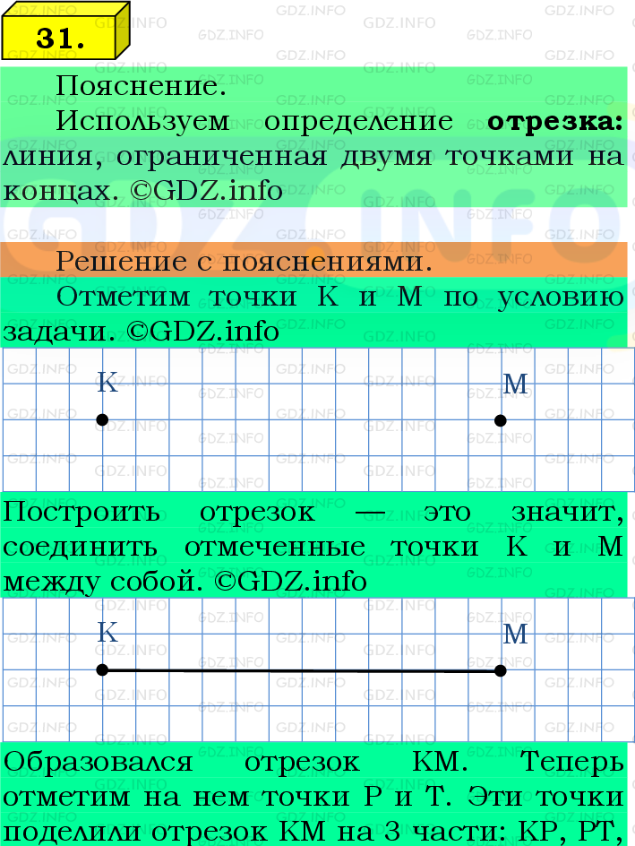 Фото подробного решения: Номер №31 из ГДЗ по Математике 5 класс: Виленкин Н.Я.