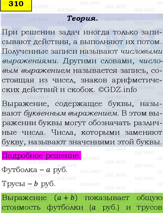 Фото подробного решения: Номер №310 из ГДЗ по Математике 5 класс: Виленкин Н.Я.