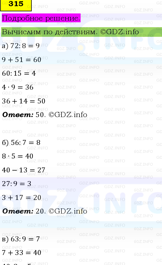 Фото подробного решения: Номер №315 из ГДЗ по Математике 5 класс: Виленкин Н.Я.
