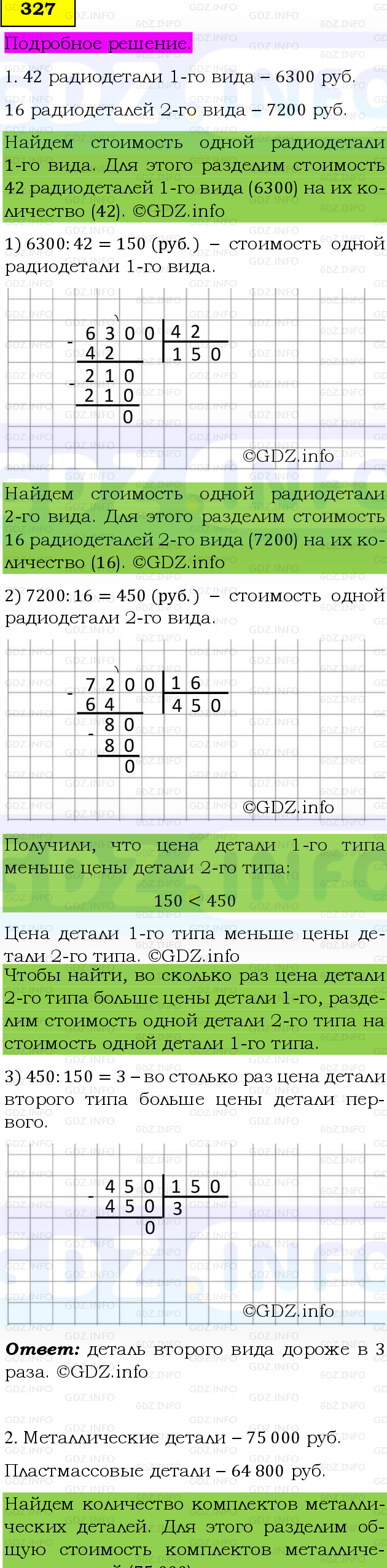 Фото подробного решения: Номер №327 из ГДЗ по Математике 5 класс: Виленкин Н.Я.