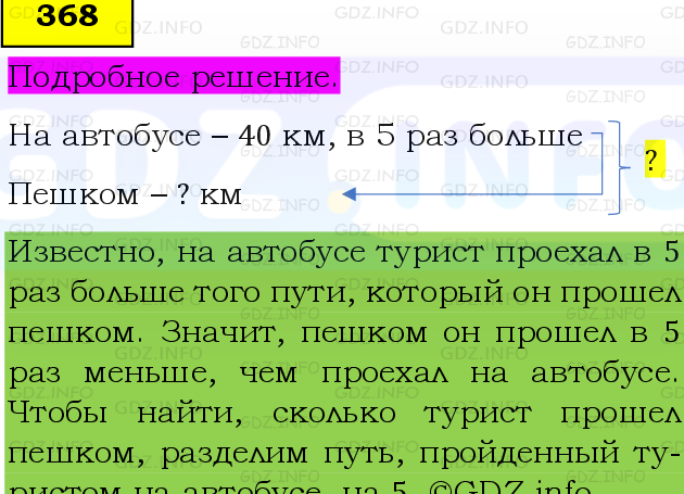 Фото подробного решения: Номер №368 из ГДЗ по Математике 5 класс: Виленкин Н.Я.