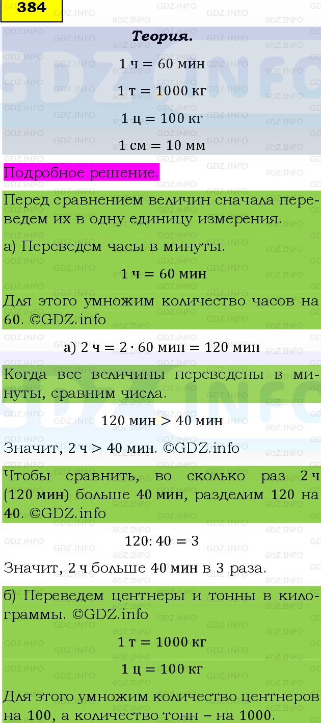 Фото подробного решения: Номер №384, Часть 1 из ГДЗ по Математике 5 класс: Виленкин Н.Я.