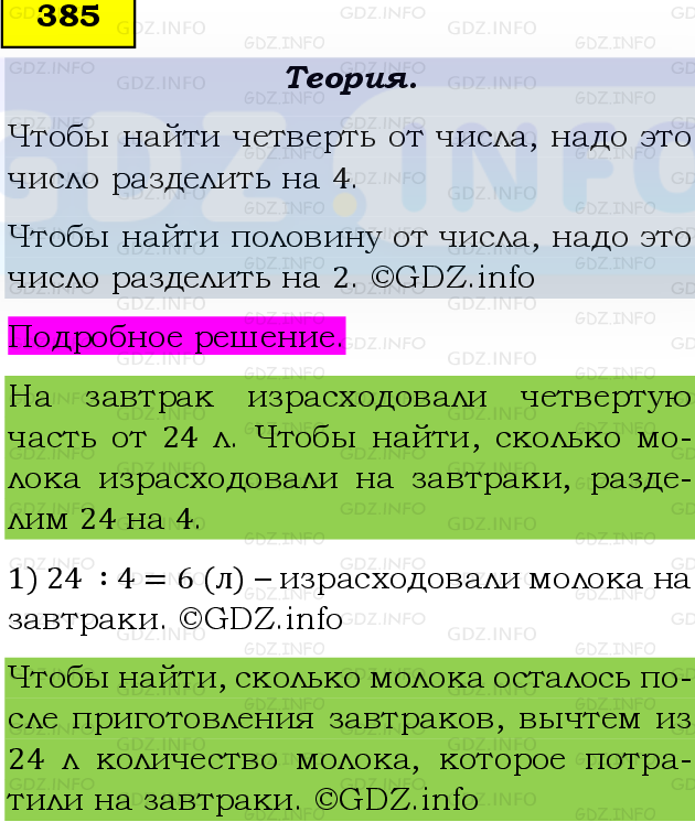 Фото подробного решения: Номер №385, Часть 1 из ГДЗ по Математике 5 класс: Виленкин Н.Я.