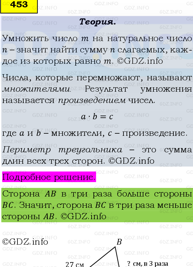 Фото подробного решения: Номер №453 из ГДЗ по Математике 5 класс: Виленкин Н.Я.