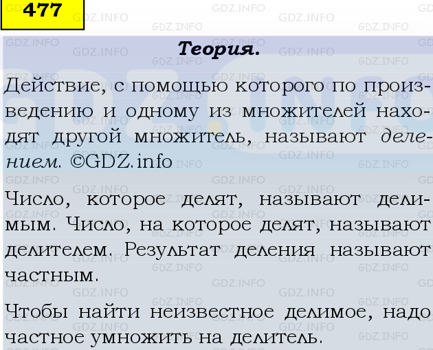 Фото подробного решения: Номер №477 из ГДЗ по Математике 5 класс: Виленкин Н.Я.