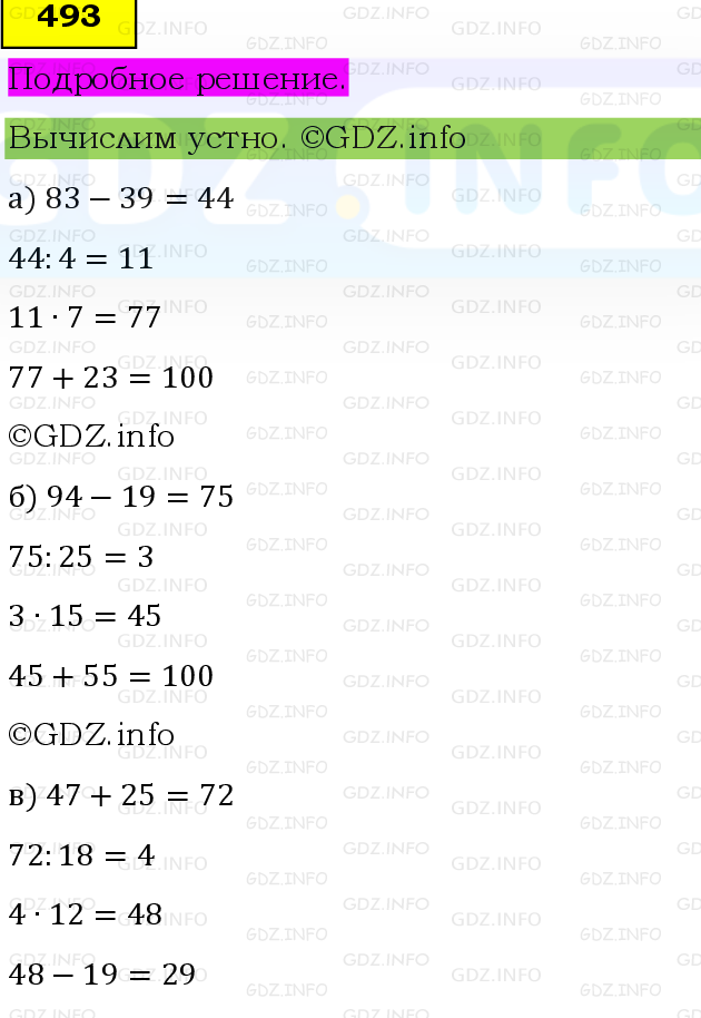 Фото подробного решения: Номер №493 из ГДЗ по Математике 5 класс: Виленкин Н.Я.