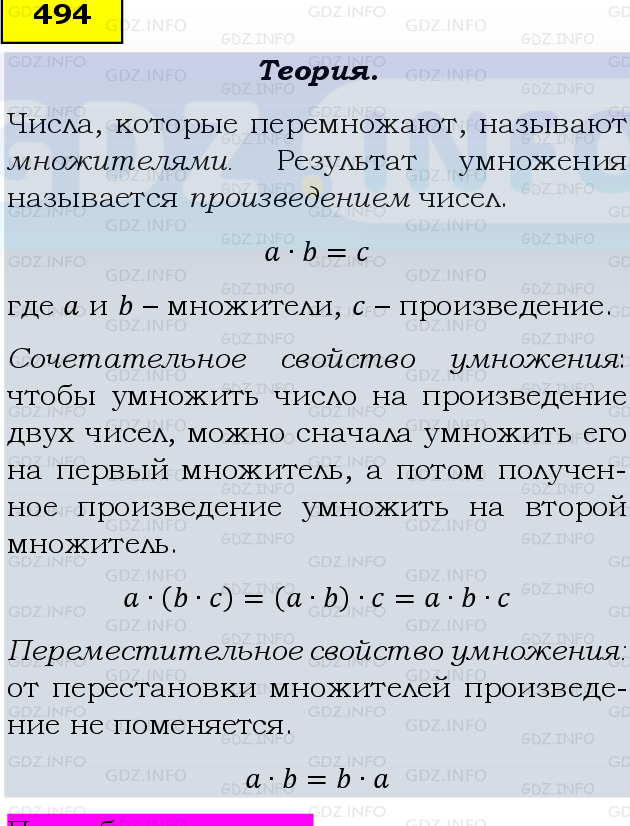 Фото подробного решения: Номер №494, Часть 1 из ГДЗ по Математике 5 класс: Виленкин Н.Я.