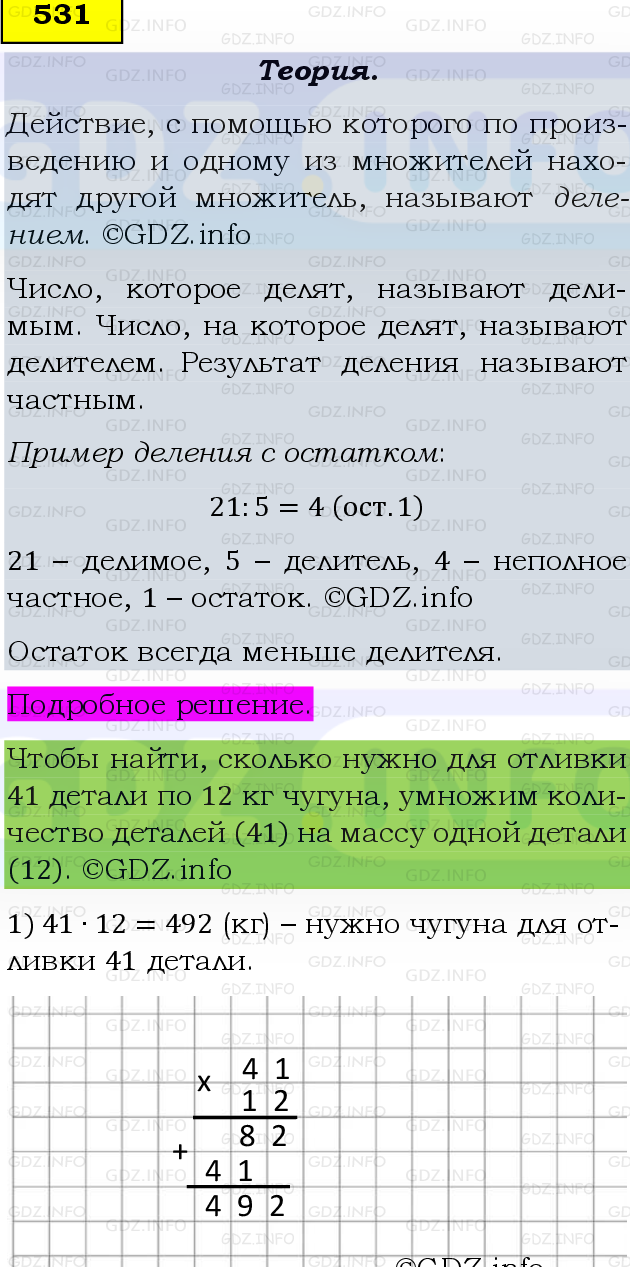 Фото подробного решения: Номер №531 из ГДЗ по Математике 5 класс: Виленкин Н.Я.