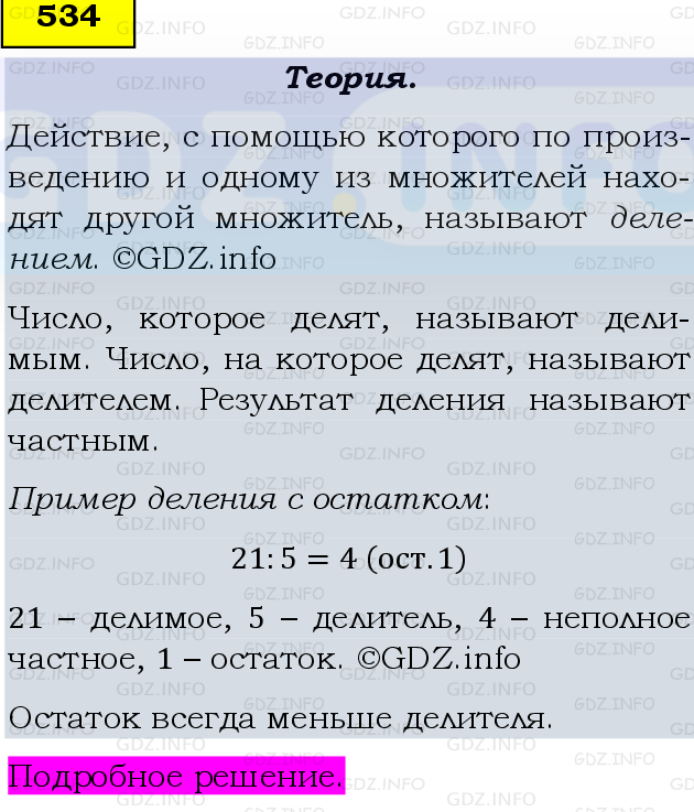 Фото подробного решения: Номер №534 из ГДЗ по Математике 5 класс: Виленкин Н.Я.