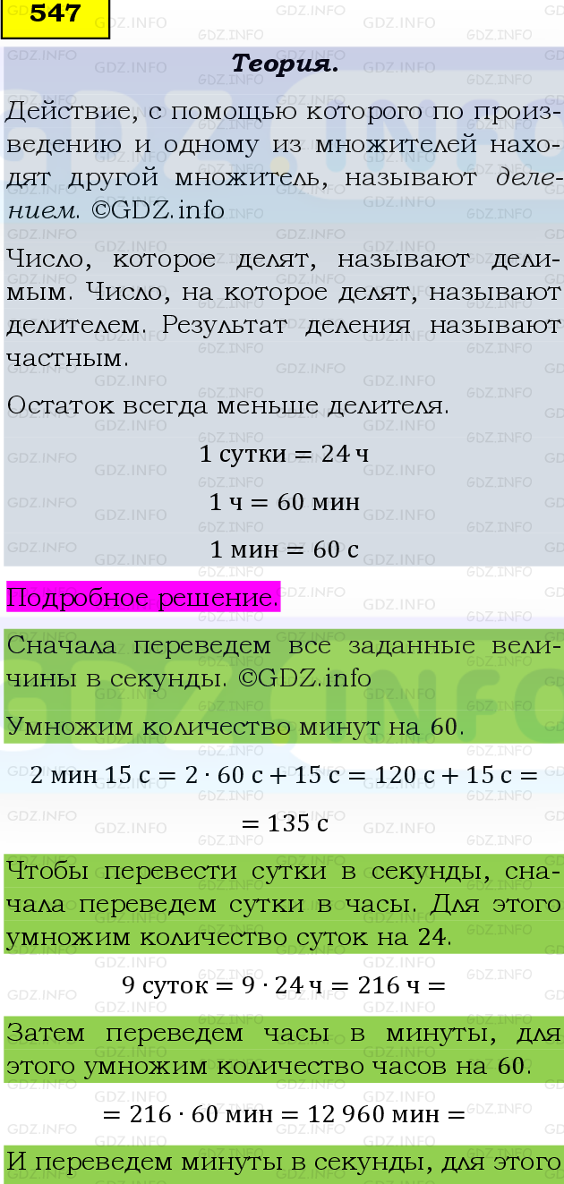 Фото подробного решения: Номер №547, Часть 1 из ГДЗ по Математике 5 класс: Виленкин Н.Я.