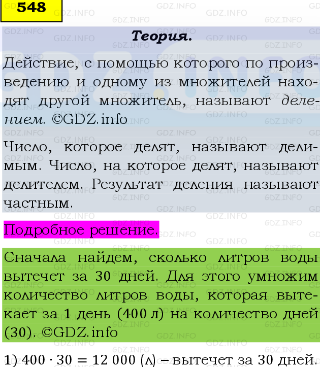 Фото подробного решения: Номер №548 из ГДЗ по Математике 5 класс: Виленкин Н.Я.