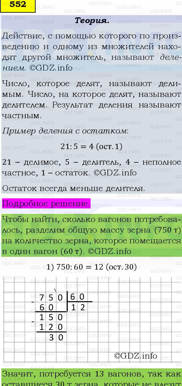 Фото подробного решения: Номер №552 из ГДЗ по Математике 5 класс: Виленкин Н.Я.