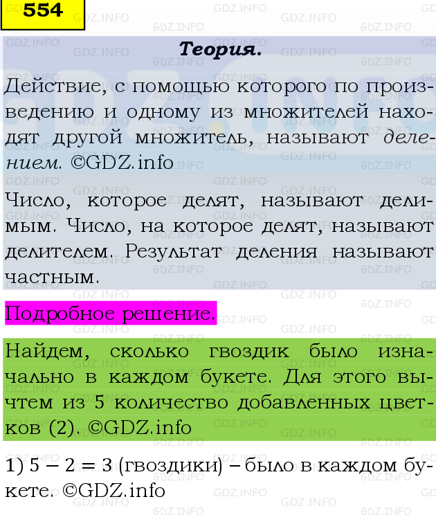 Фото подробного решения: Номер №554 из ГДЗ по Математике 5 класс: Виленкин Н.Я.