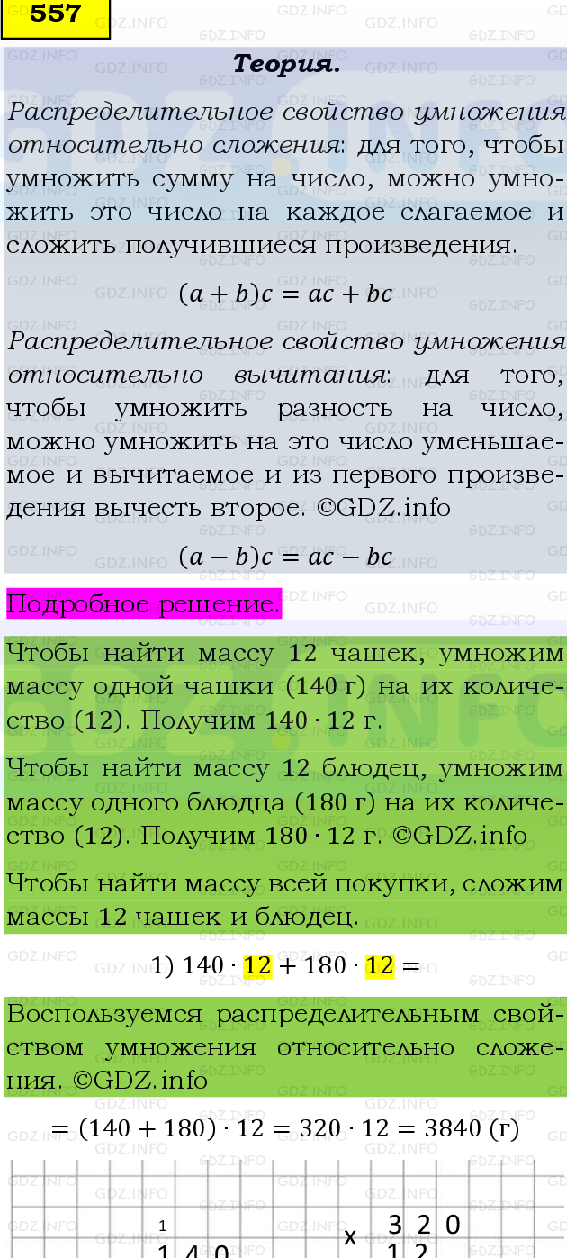 Фото подробного решения: Номер №557, Часть 1 из ГДЗ по Математике 5 класс: Виленкин Н.Я.