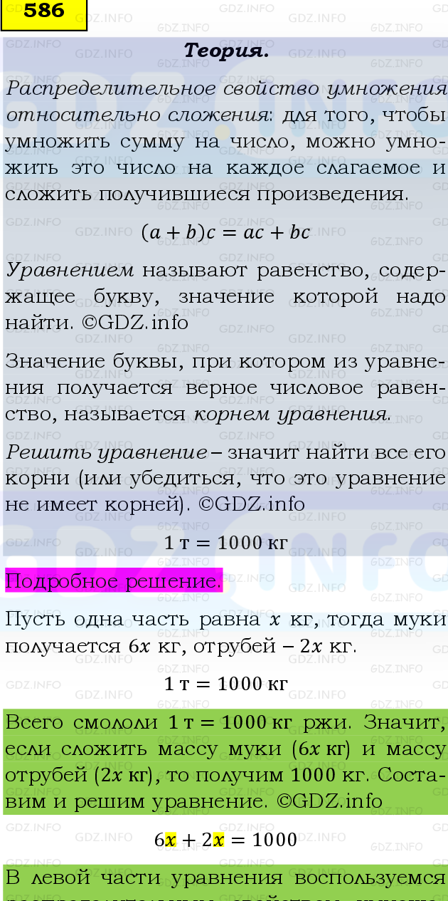 Фото подробного решения: Номер №586 из ГДЗ по Математике 5 класс: Виленкин Н.Я.