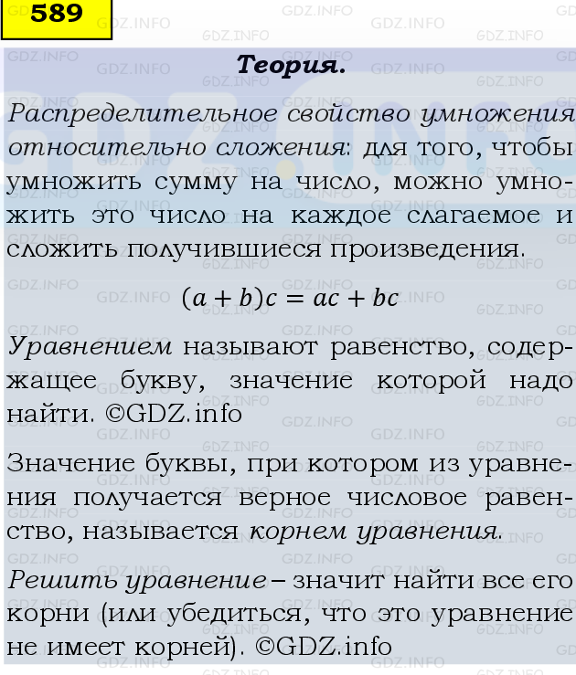 Фото подробного решения: Номер №589, Часть 1 из ГДЗ по Математике 5 класс: Виленкин Н.Я.