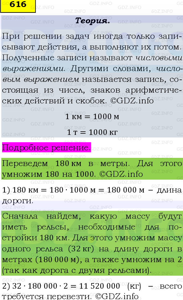 Фото подробного решения: Номер №616 из ГДЗ по Математике 5 класс: Виленкин Н.Я.