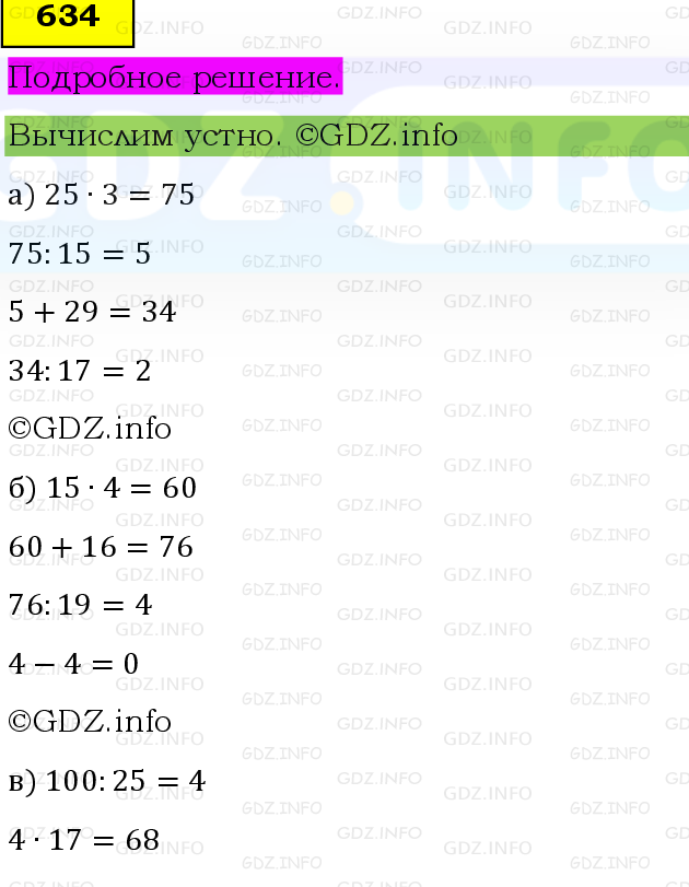 Фото подробного решения: Номер №634 из ГДЗ по Математике 5 класс: Виленкин Н.Я.