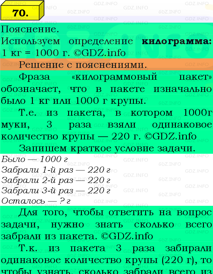 Фото подробного решения: Номер №70, Часть 1 из ГДЗ по Математике 5 класс: Виленкин Н.Я.