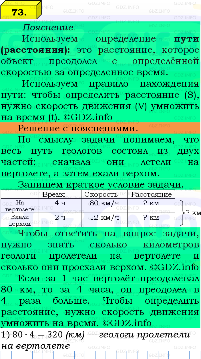 Фото подробного решения: Номер №73 из ГДЗ по Математике 5 класс: Виленкин Н.Я.