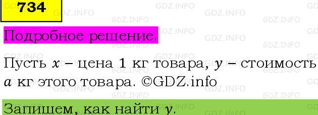 Фото подробного решения: Номер №734, Часть 1 из ГДЗ по Математике 5 класс: Виленкин Н.Я.