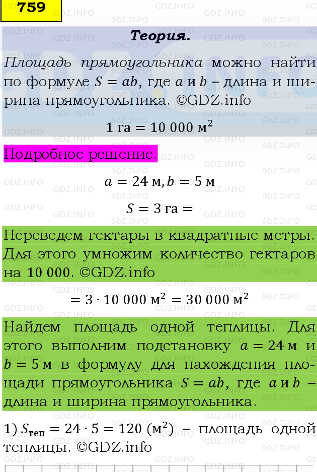 Фото подробного решения: Номер №759 из ГДЗ по Математике 5 класс: Виленкин Н.Я.