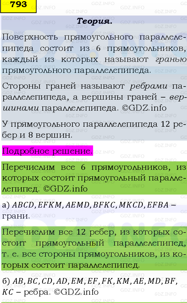 Фото подробного решения: Номер №793 из ГДЗ по Математике 5 класс: Виленкин Н.Я.