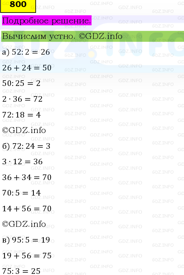Фото подробного решения: Номер №800, Часть 1 из ГДЗ по Математике 5 класс: Виленкин Н.Я.