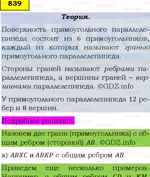 Фото подробного решения: Номер №839 из ГДЗ по Математике 5 класс: Виленкин Н.Я.