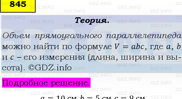 Фото подробного решения: Номер №845 из ГДЗ по Математике 5 класс: Виленкин Н.Я.