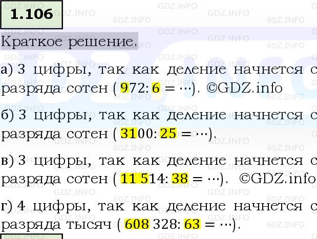 Фото решения 6: Номер №1.106, Часть 1 из ГДЗ по Математике 5 класс: Виленкин Н.Я. 2023г.