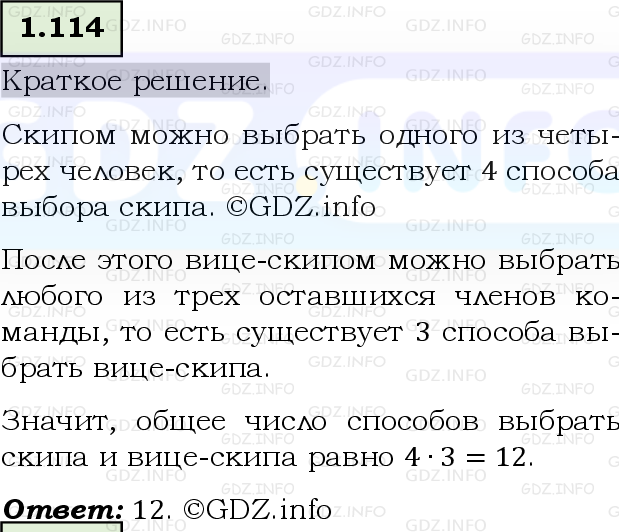 Фото решения 6: Номер №1.114, Часть 1 из ГДЗ по Математике 5 класс: Виленкин Н.Я. 2023г.