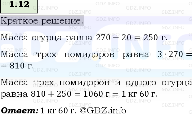 Фото решения 6: Номер №1.12, Часть 1 из ГДЗ по Математике 5 класс: Виленкин Н.Я. 2023г.