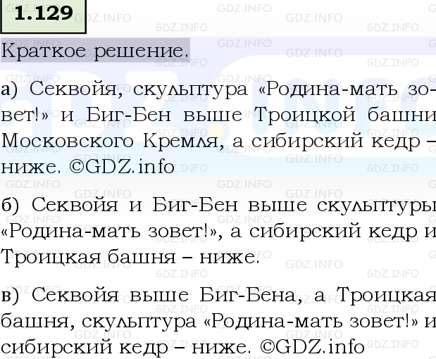 Фото решения 6: Номер №1.129, Часть 1 из ГДЗ по Математике 5 класс: Виленкин Н.Я. 2023г.