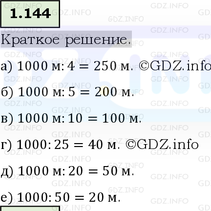 Фото решения 6: Номер №1.144, Часть 1 из ГДЗ по Математике 5 класс: Виленкин Н.Я. 2023г.