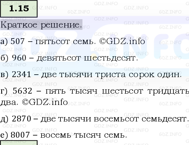 Фото решения 6: Номер №1.15, Часть 1 из ГДЗ по Математике 5 класс: Виленкин Н.Я. 2023г.