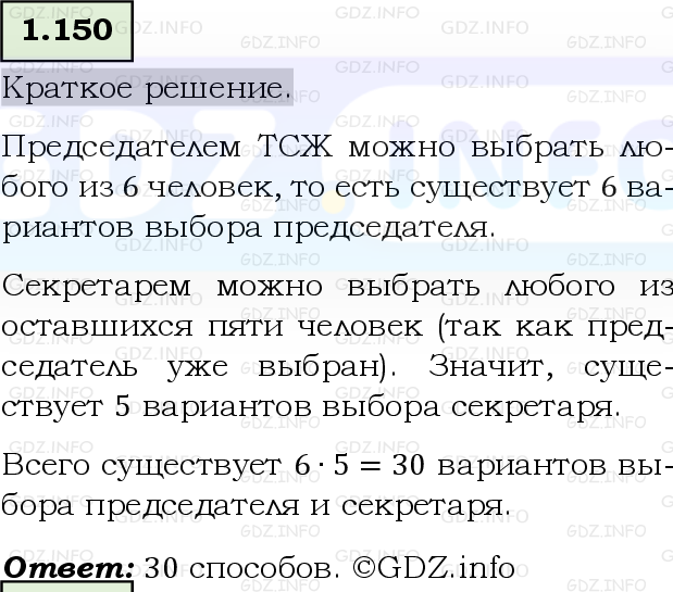 Фото решения 6: Номер №1.150, Часть 1 из ГДЗ по Математике 5 класс: Виленкин Н.Я. 2023г.
