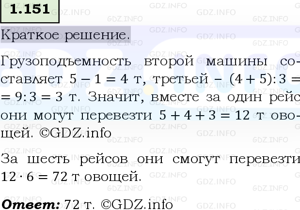 Фото решения 6: Номер №1.151, Часть 1 из ГДЗ по Математике 5 класс: Виленкин Н.Я. 2023г.