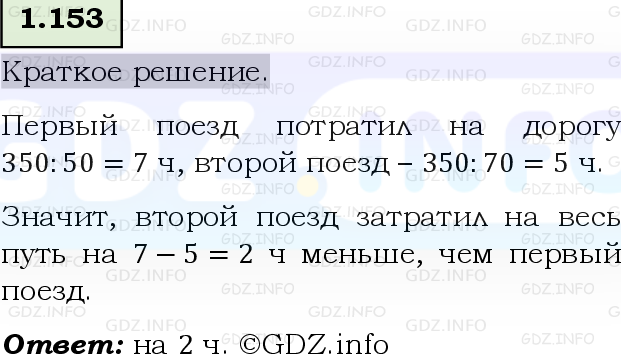 Фото решения 6: Номер №1.153, Часть 1 из ГДЗ по Математике 5 класс: Виленкин Н.Я. 2023г.