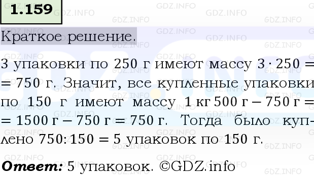 Фото решения 6: Номер №1.159, Часть 1 из ГДЗ по Математике 5 класс: Виленкин Н.Я. 2023г.