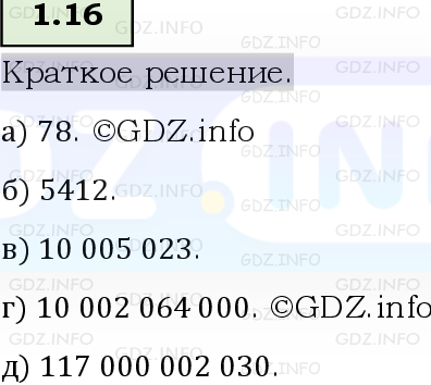 Фото решения 6: Номер №1.16, Часть 1 из ГДЗ по Математике 5 класс: Виленкин Н.Я. 2023г.