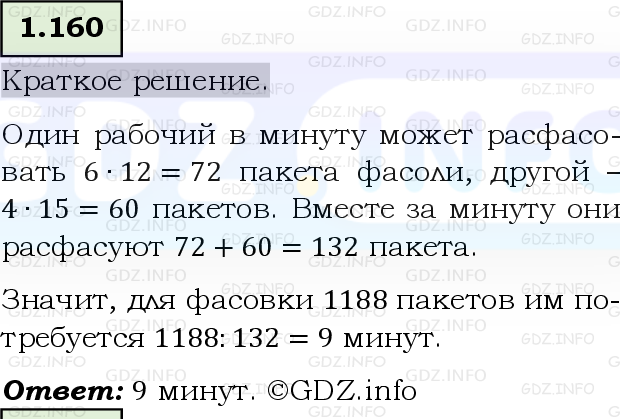Фото решения 6: Номер №1.160, Часть 1 из ГДЗ по Математике 5 класс: Виленкин Н.Я. 2023г.