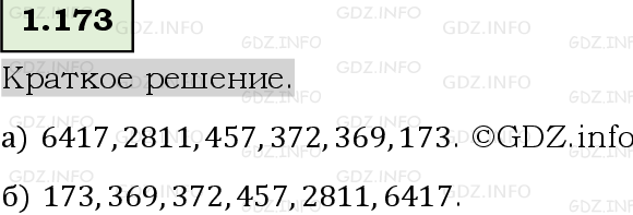 Фото решения 6: Номер №1.173, Часть 1 из ГДЗ по Математике 5 класс: Виленкин Н.Я. 2023г.