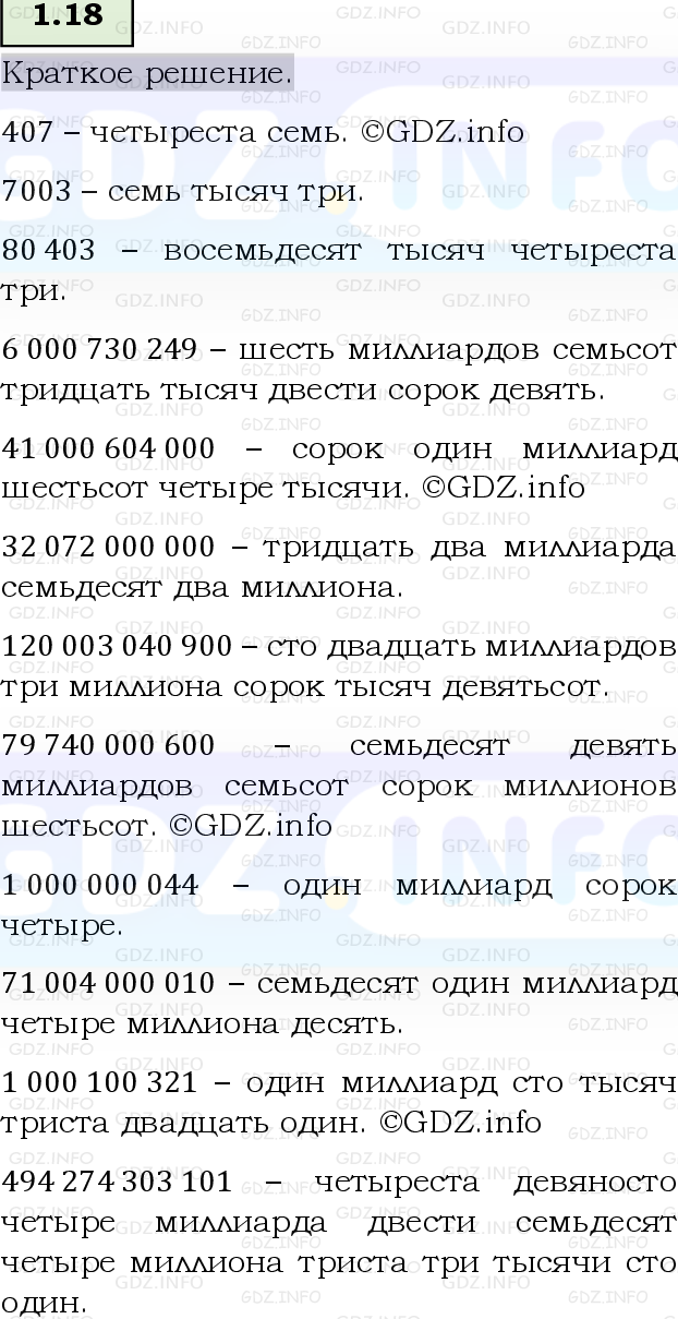 Фото решения 6: Номер №1.18, Часть 1 из ГДЗ по Математике 5 класс: Виленкин Н.Я. 2023г.