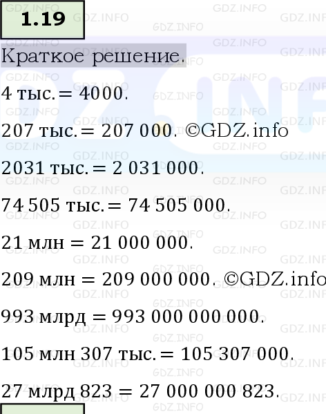 Фото решения 6: Номер №1.19, Часть 1 из ГДЗ по Математике 5 класс: Виленкин Н.Я. 2023г.