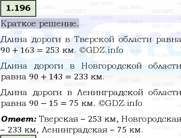 Фото решения 6: Номер №1.196, Часть 1 из ГДЗ по Математике 5 класс: Виленкин Н.Я. 2023г.