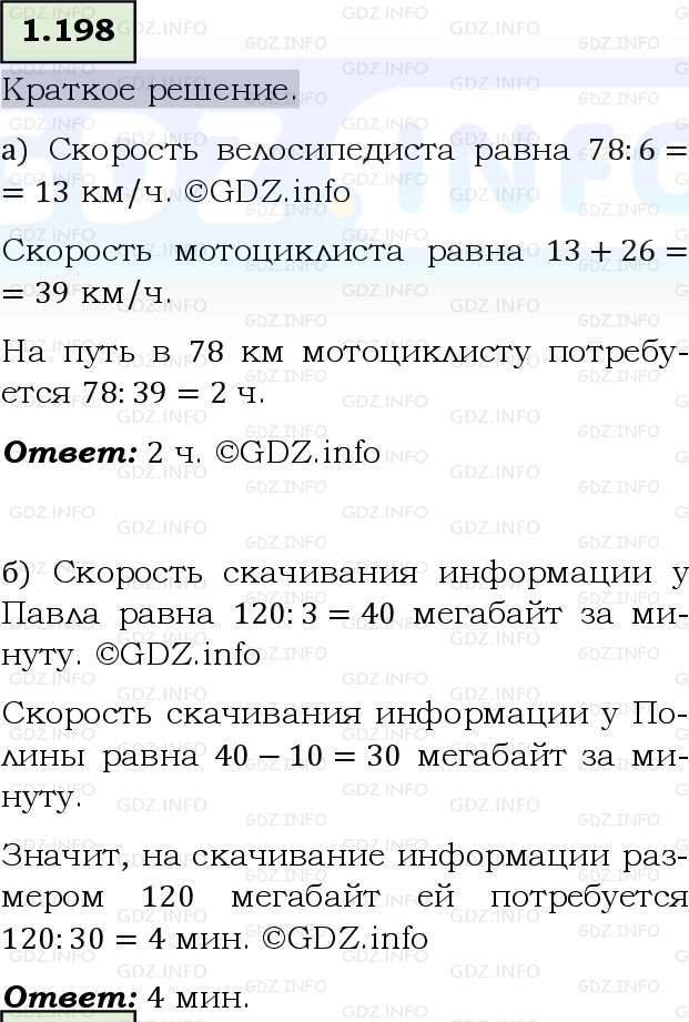 Фото решения 6: Номер №1.198, Часть 1 из ГДЗ по Математике 5 класс: Виленкин Н.Я. 2023г.