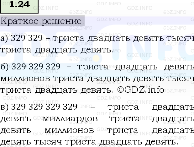 Фото решения 6: Номер №1.24, Часть 1 из ГДЗ по Математике 5 класс: Виленкин Н.Я. 2023г.