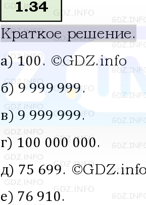 Фото решения 6: Номер №1.34, Часть 1 из ГДЗ по Математике 5 класс: Виленкин Н.Я. 2023г.